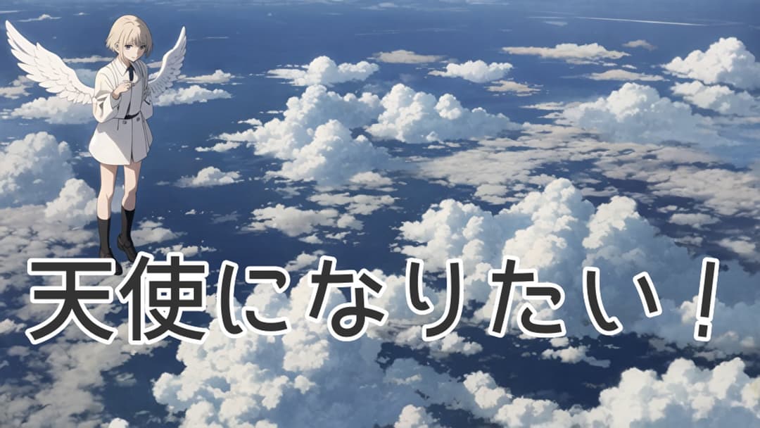 天使になりたい！ background image