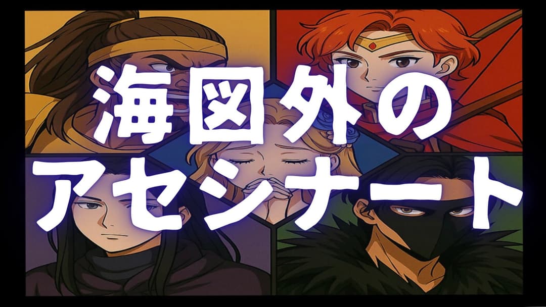 海図外のアセシナート background image