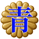 青山