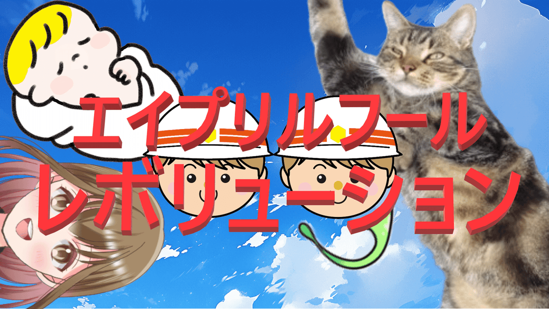 エイプリルフール・レボリューション background image