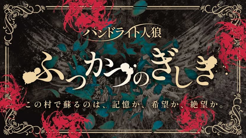 パンドライト人狼『ふっかつのぎしき』