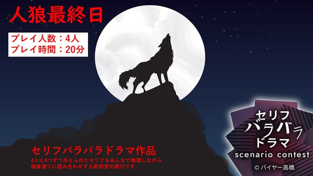 人狼最終日 background image