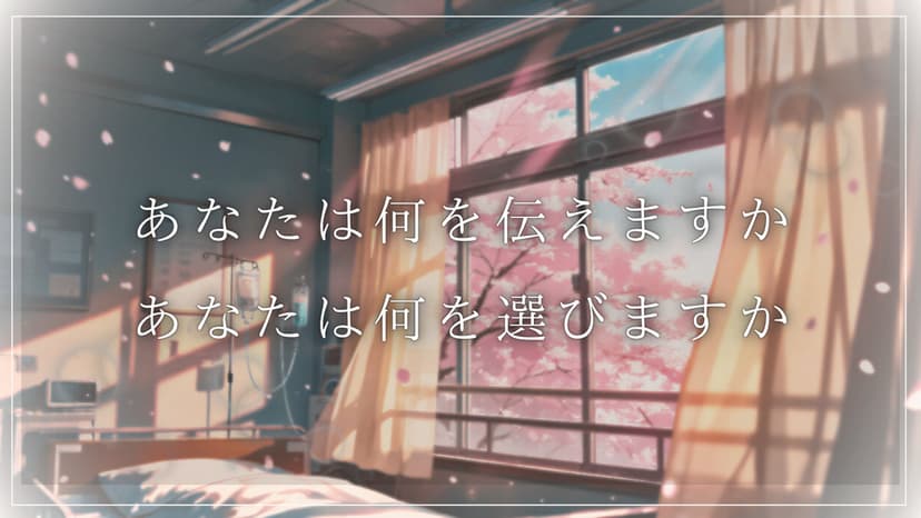 さよならを待つ病室で恋を知った