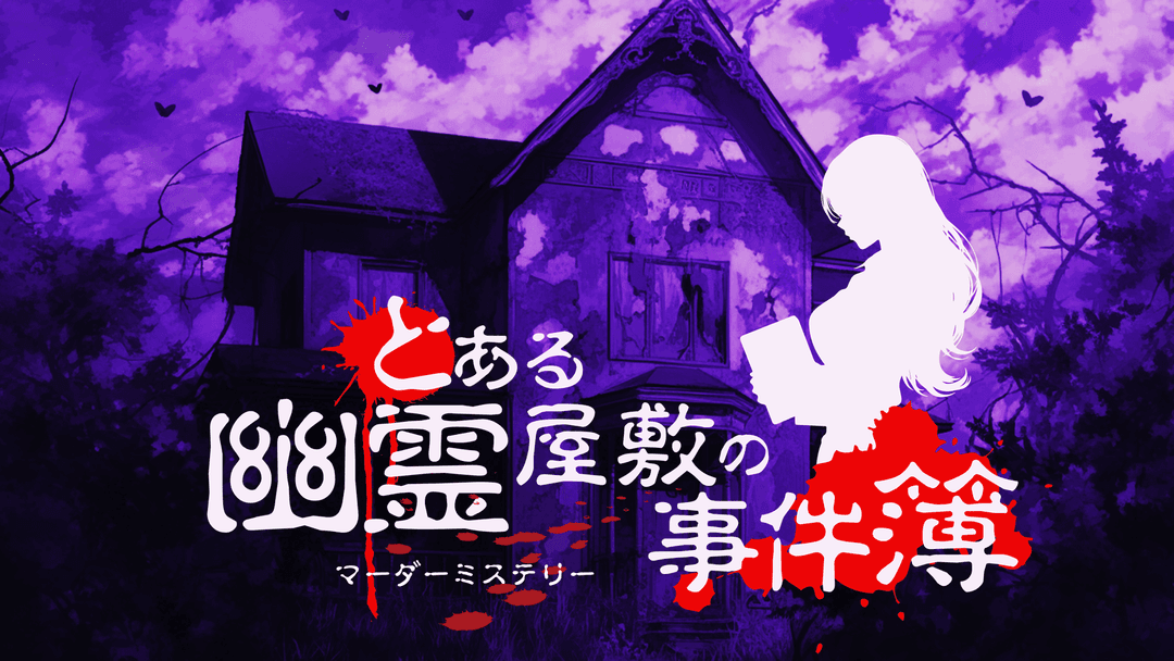 とある幽霊屋敷の事件簿 background image