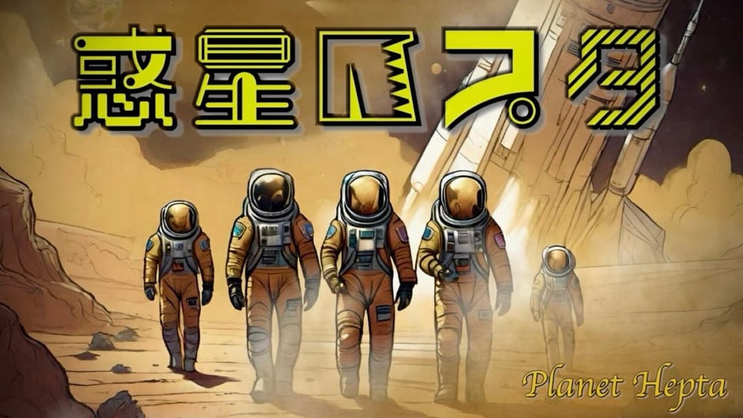 惑星ヘプタ background image