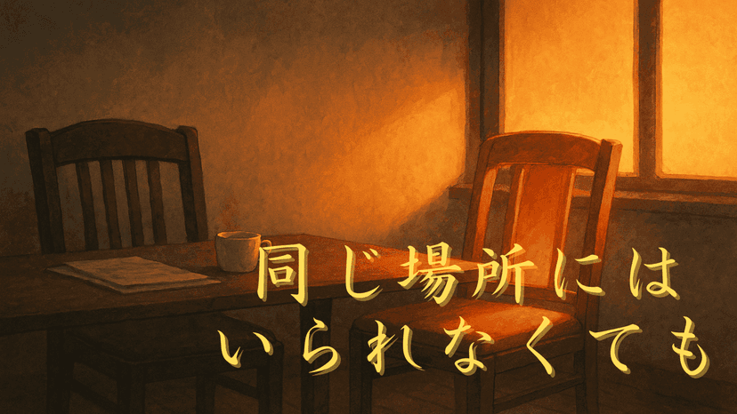 同じ場所にはいられなくても