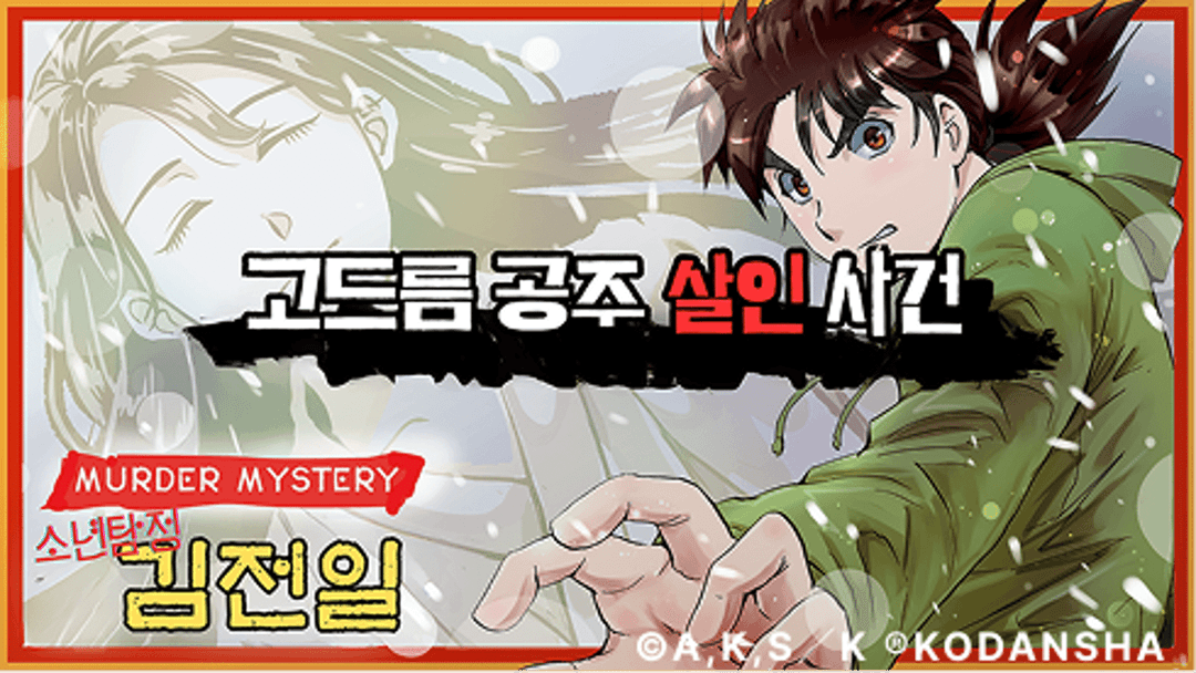 소년탐정 김전일 고드름 공주 살인 사건 background image