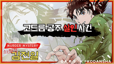 소년탐정 김전일 고드름 공주 살인 사건 background image