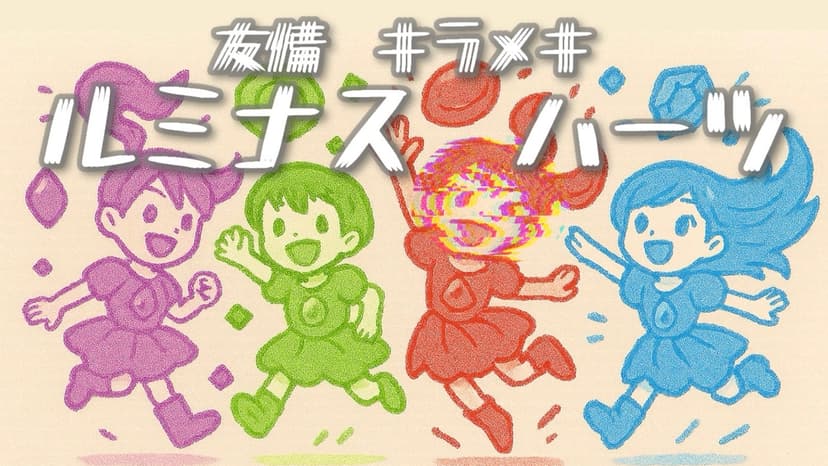友情☆キラメキ☆ルミナス☆ハーツ