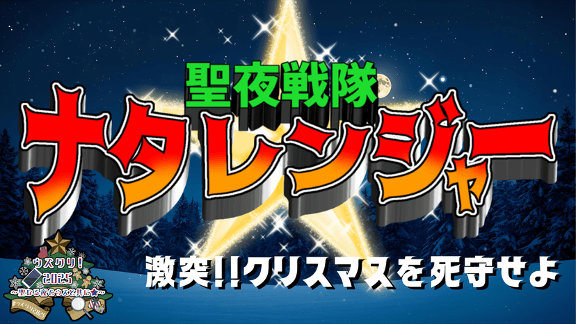 聖夜戦隊ナタレンジャー