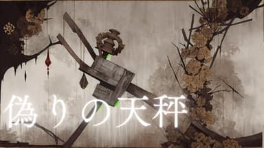 偽りの天秤 background image