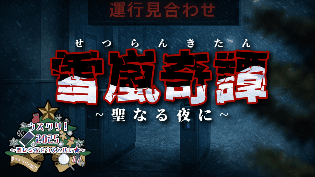 雪嵐奇譚~聖なる夜に~ background image