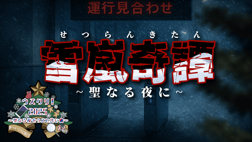 雪嵐奇譚~聖なる夜に~