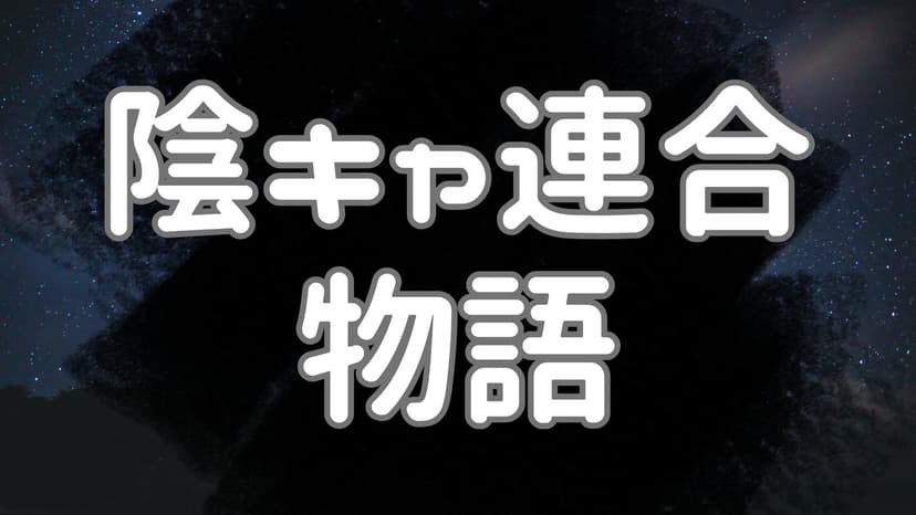 陰キャ連合物語
