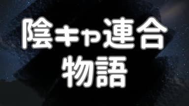 陰キャ連合物語 background image