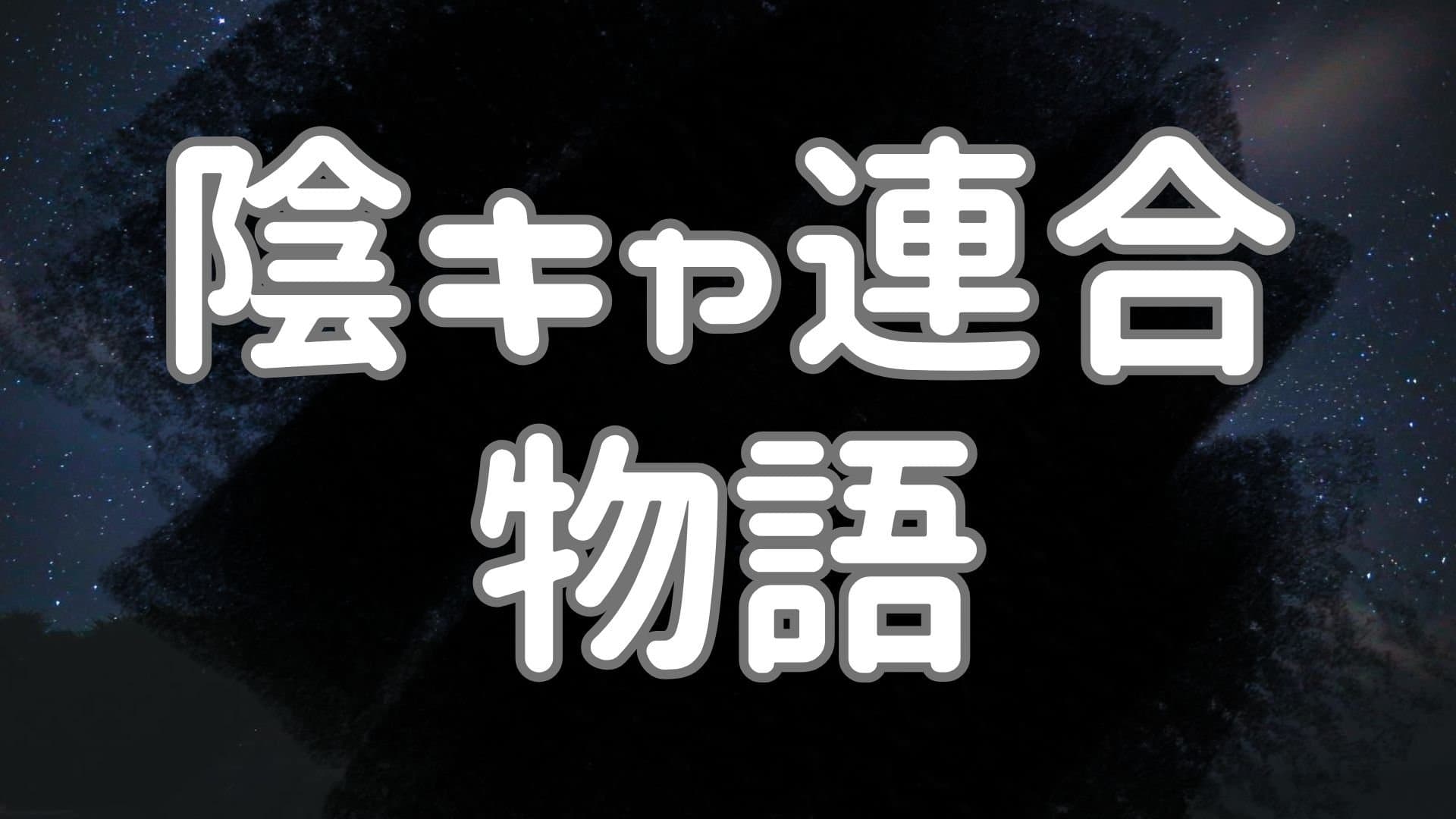 陰キャ連合物語