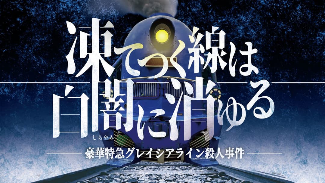 凍てつく線は白闇に消ゆる background image