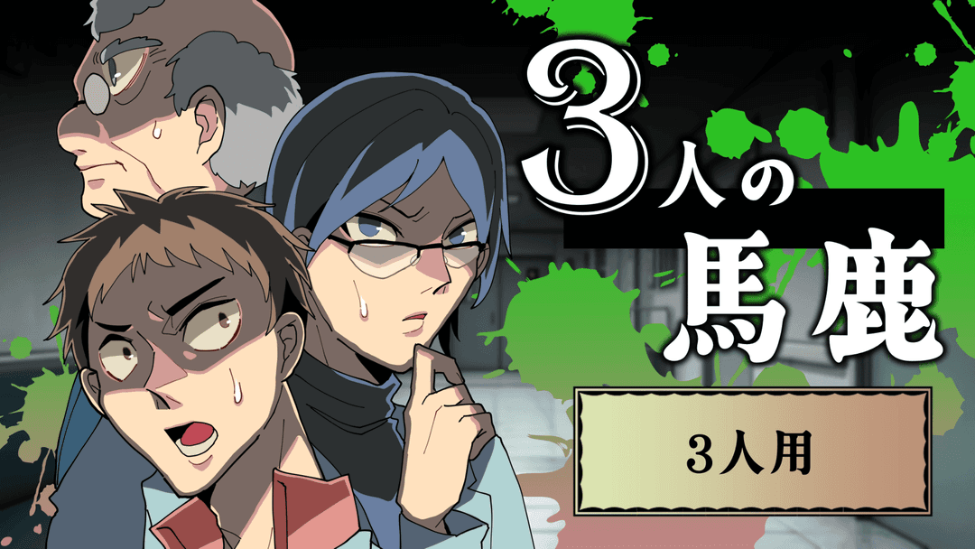 3人の馬鹿（3人用） background image