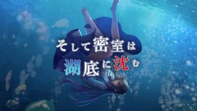 そして密室は湖底に沈む background image