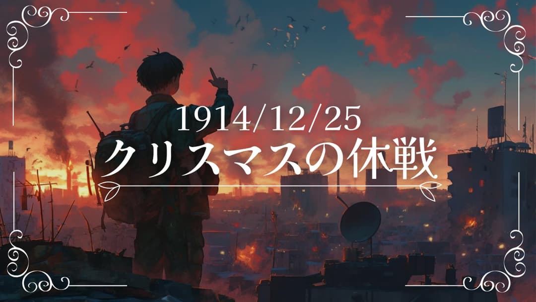1914/12/25 クリスマスの休戦 background image