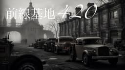 前線基地420　　　　　　 ―戦争の果てで起きた悲劇―