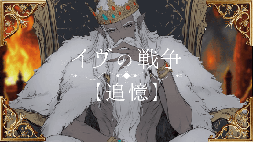 イヴの戦争【追憶】