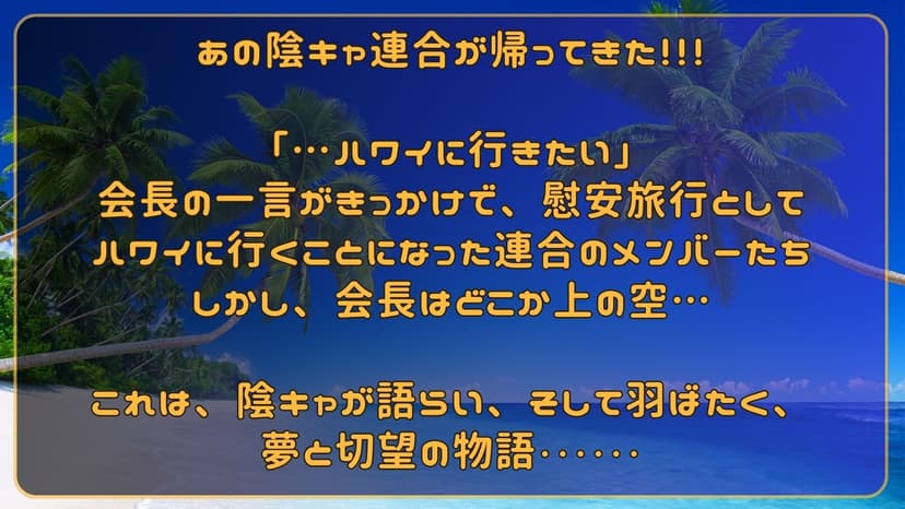 陰キャ連合物語２