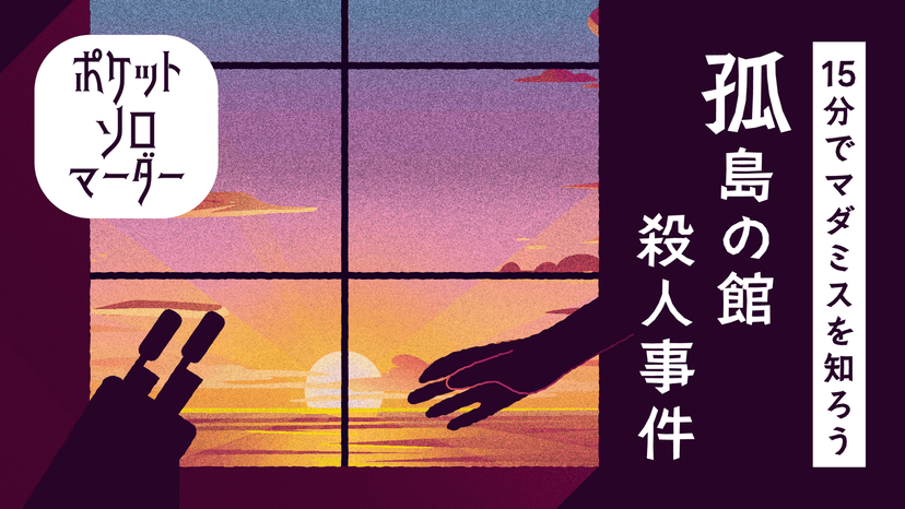 【15分でマダミスを知ろう】孤島の館殺人事件