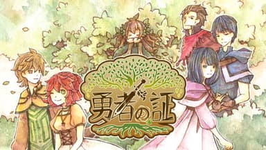 勇者の証 background image