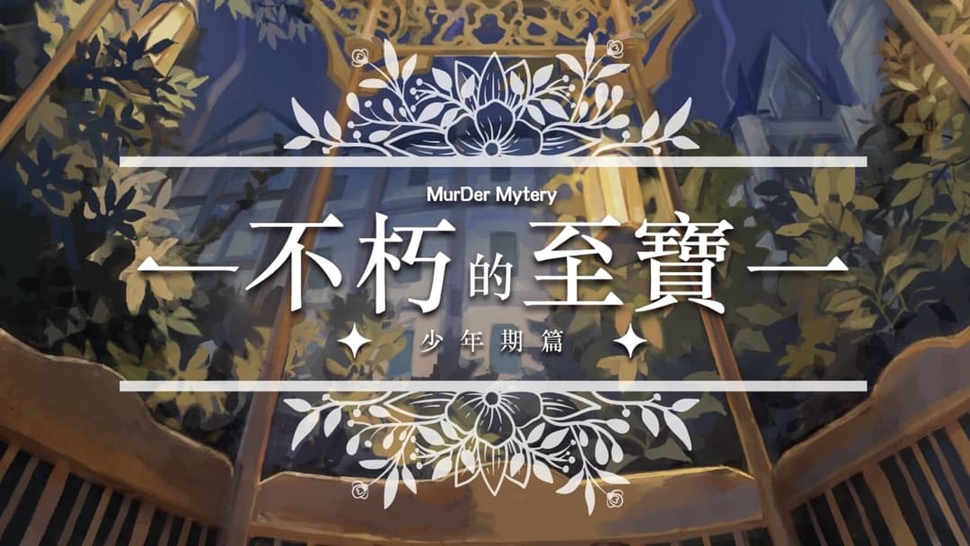 不朽的至寶：少年期篇 background image