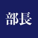 部長