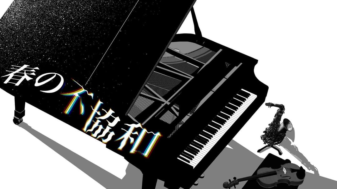 春の不協和 background image