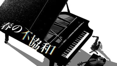 春の不協和 background image