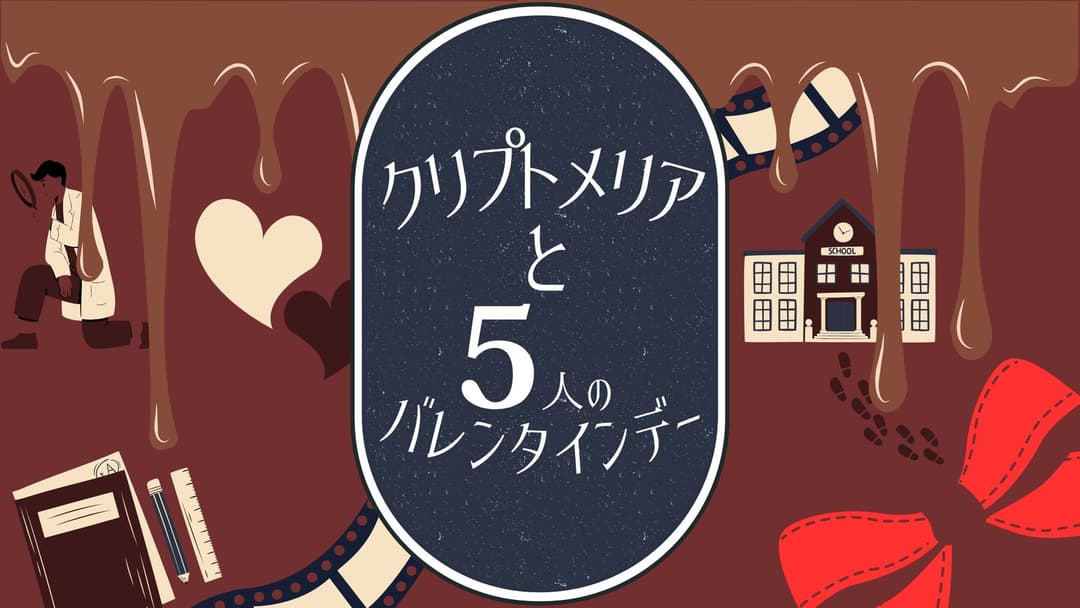 クリプトメリアと5人のバレンタインデー background image