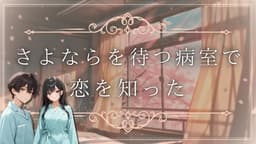 さよならを待つ病室で恋を知った