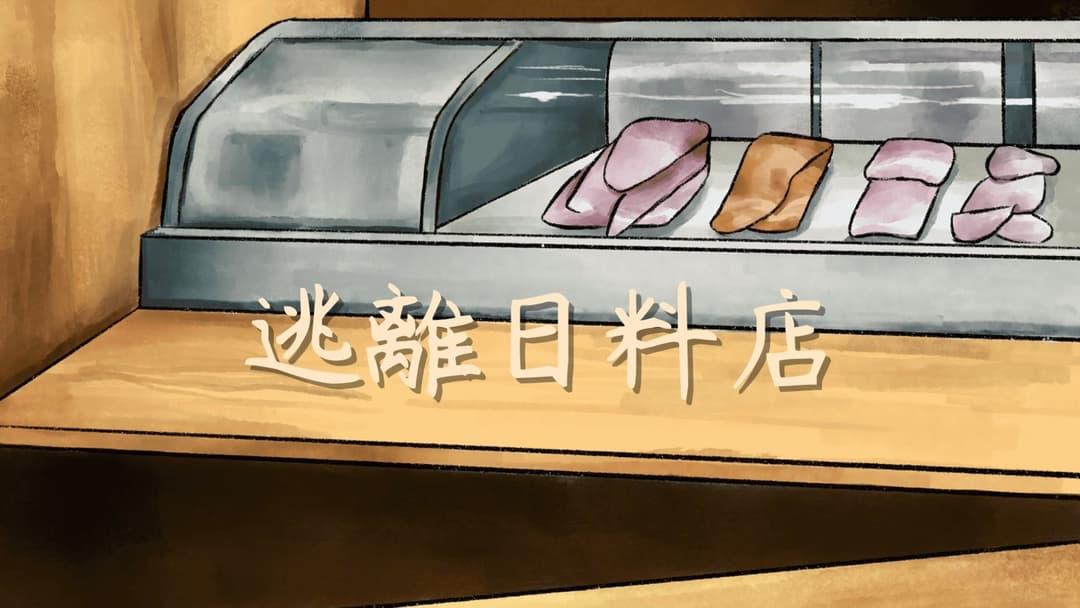 逃離日料店 background image