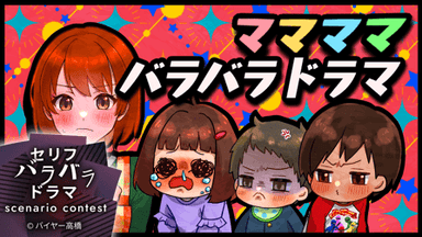 ママママバラバラドラマ background image