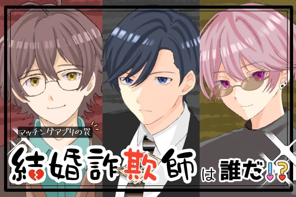 結婚詐欺師は誰だ！？