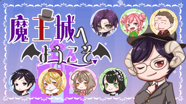 魔王城へようこそ background image