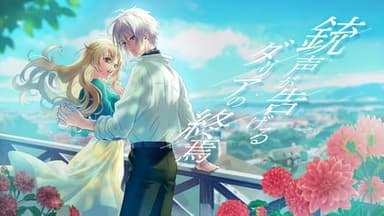 銃声が告げるダリアの終焉 background image