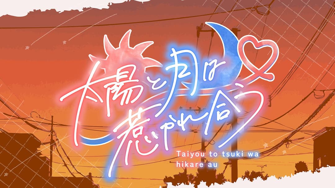 太陽と月は惹かれ合う background image