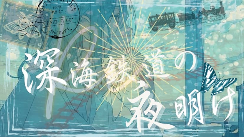 Re：深海鉄道の夜明け　