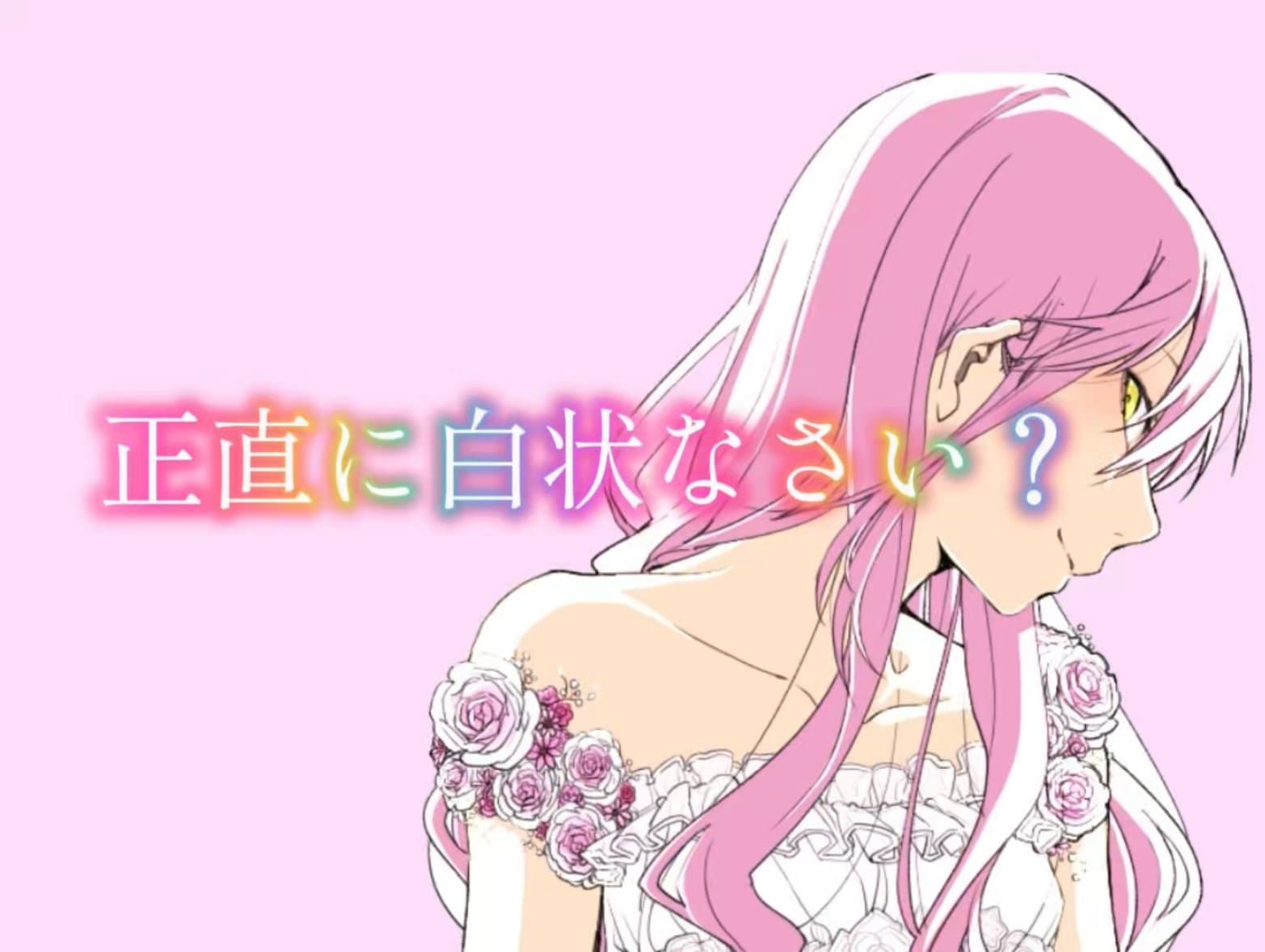 正直に白状なさい？