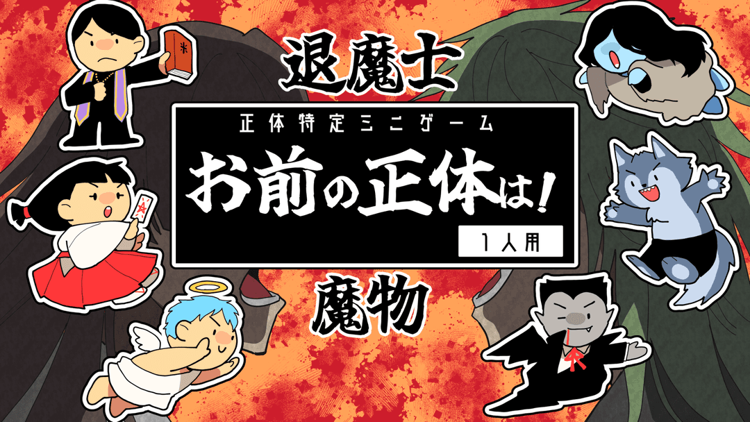 お前の正体は！（1人用） background image