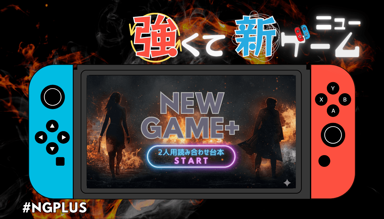 強くてニューゲーム