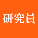 研究員