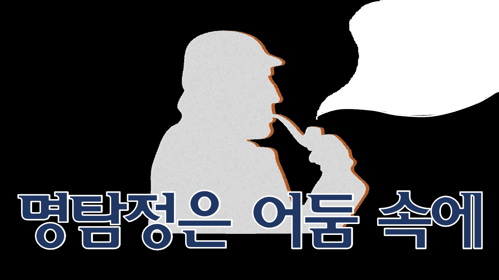 명탐정은 어둠 속에