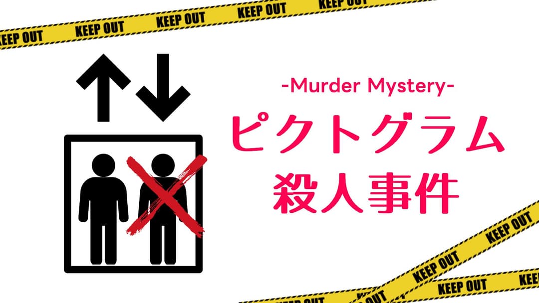 ピクトグラム殺人事件 background image