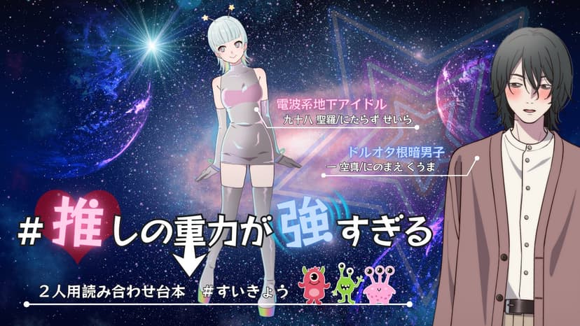 # 推しの重力が強すぎる