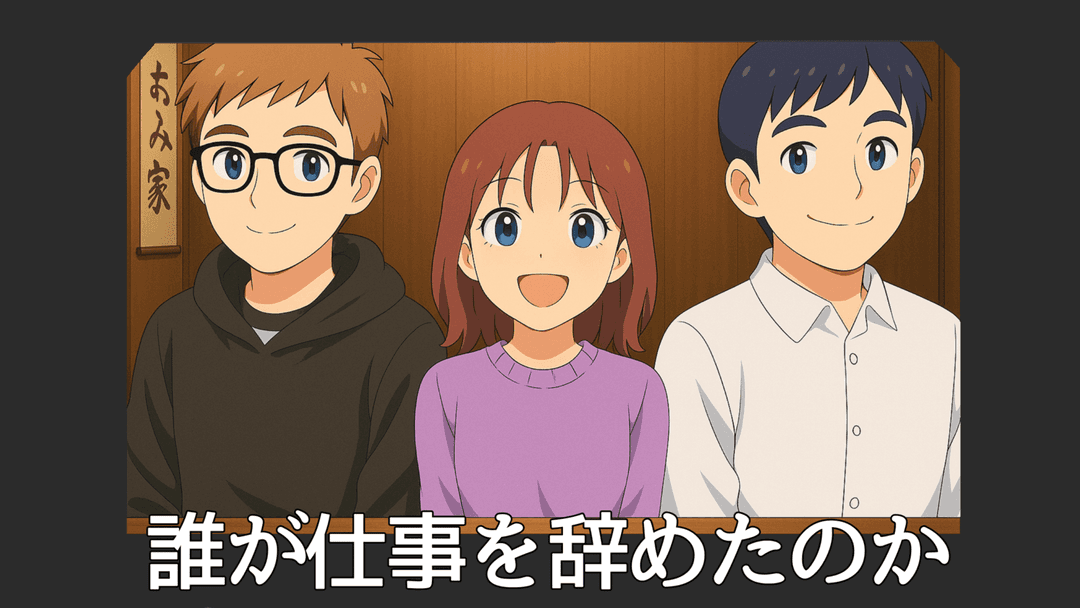 誰が仕事を辞めたのか background image
